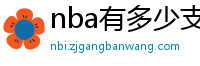 nba有多少支球队